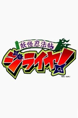 Youkai Ninpouchou Jiraiya!