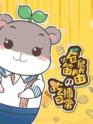 Xiao Cangshu Didi de  Chibo Richang