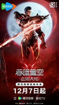 Tunshi Xingkong Juchang Ban: Xueluo Dalu