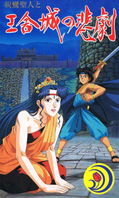 Shinran Shounin to Ousha-jou no Higeki
