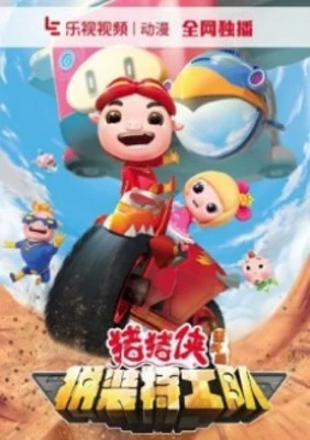 Zhuzhu Xia: Fan Wai - Pin Zhuang Tegong Dui