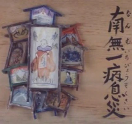 Nanmu Ichibyou Sokusai