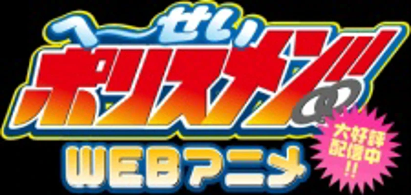 Heisei Policemen!!