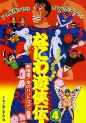 Naniwa Yuukyouden: Chou Gokudou! Yoru no Bat wa Manrui-hen