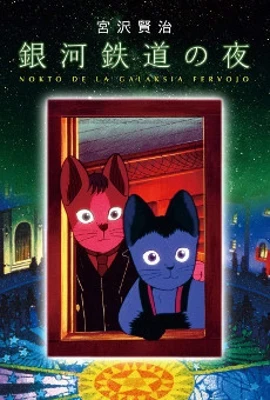 Night on the Galactic Railroad Poster
