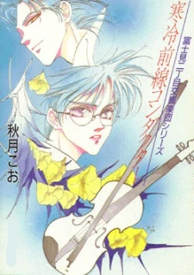 Fujimi 2-choume Koukyougakudan: Kanrei Zensen/Ame nochi Arashi