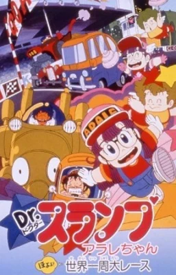 Dr. Slump and Arale-chan: The Great Round-the-World Race Poster