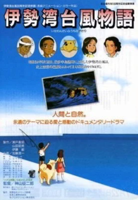 Isewan Taifuu Monogatari