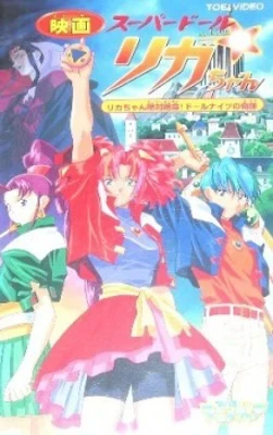 Super Doll Licca-Chan: Licca-chan Zettai Zetsumei! Doll Knights no Kiseki