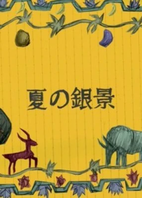 Natsu no Ginkei