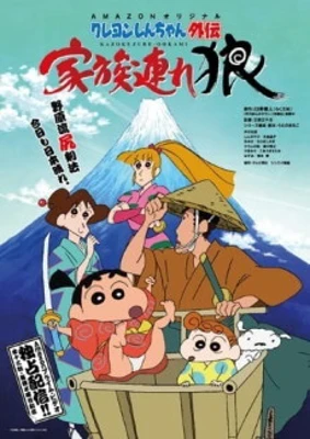 Shin chan Spin-Off: Lone Wolf and Family