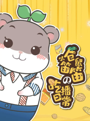 Xiao Cangshu Didi de  Chibo Richang