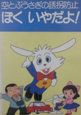 Sora Tobu Usagi no Yuukai Boushi: Boku Iya da yo!