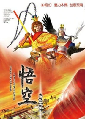 Wu Kong Da Zhan Er Lang Shen