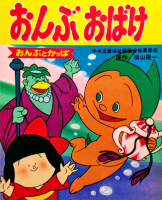 Ryuuichi Manga Gekijou: Onbu Obake