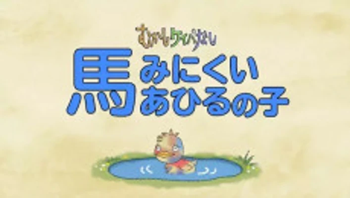 Mukashi Keiba Nashi 2