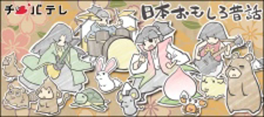 Nippon Omoshiro Mukashi Banashi