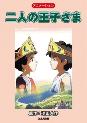 Futari no Ouji-sama