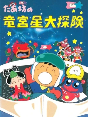Taabou no Ryuuguusei Daitanken