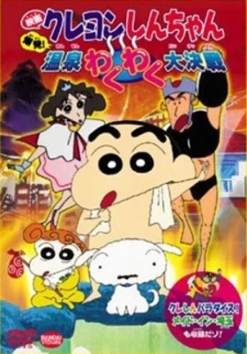 Crayon Shin-chan: Explosion! The Hot Spring's Feel Good Final Battle