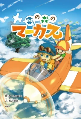Kumo no Mori no Marcus