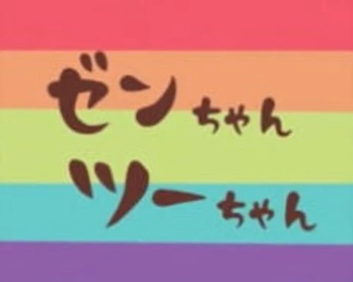 Zen-chan Tsuu-chan