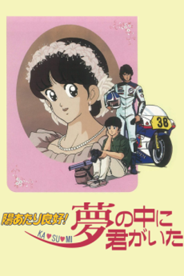 Sunny Ryoko! You Were There in a Dream