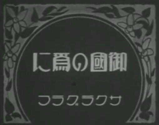 Okuni no Tame ni