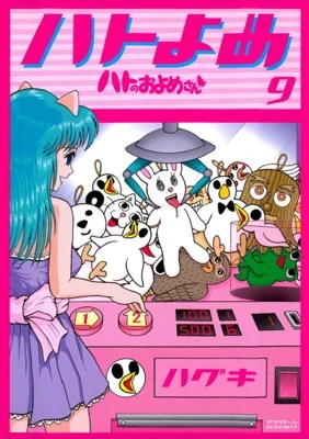 Hato no Oyomesan