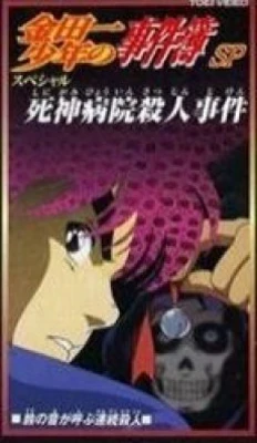 The Cases of Young Kindaichi: Shinigami Hospital Murder