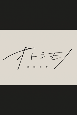 Otoshimono
