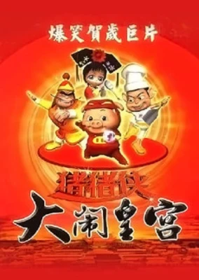 Zhuzhu Xia: Danao Huanggong