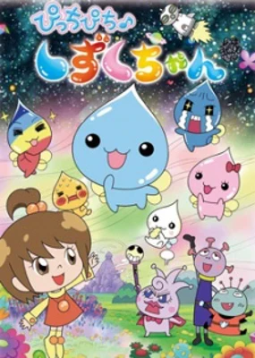 Picchipichi♪Shizuku-chan