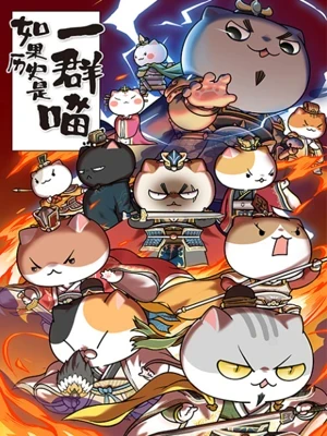 Ruguo Lishi Shi Yi Qun Miao 4