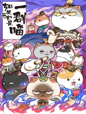 Ruguo Lishi Shi Yi Qun Miao 6