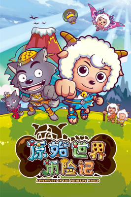 Pleasant Goat and Big Big Wolf: Adventures in the Primitive World