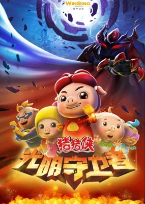 Zhuzhu Xia: Guangming Shouweizhe