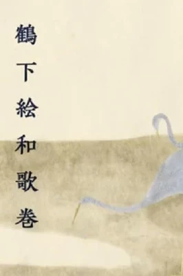 Anthology With Cranes
