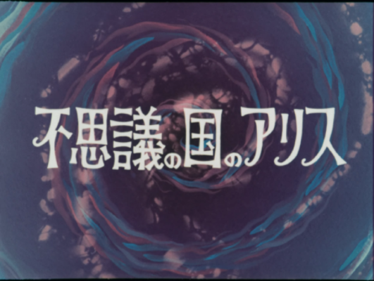 Fushigi no Kuni no Alice