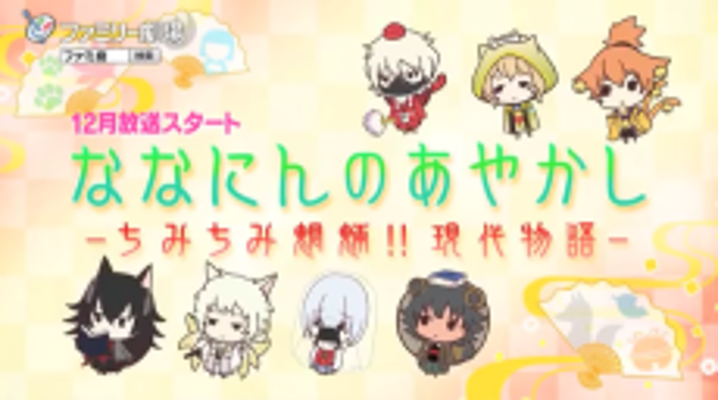 Nananin no Ayakashi: Chimi Chimi Mouryou!! Gendai Monogatari