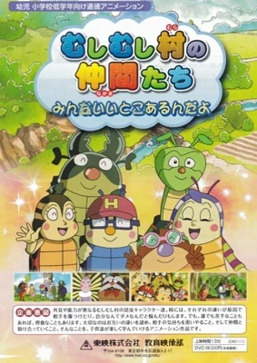 Mushi Mushi Mura no Nakama-tachi: Minna Ii Toko Arun Da yo