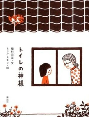 Toilet no Kamisama