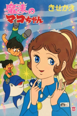 Mahou no Mako-chan Poster